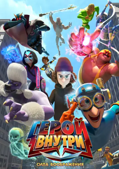 Герой внутри. Сила воображения (2025)